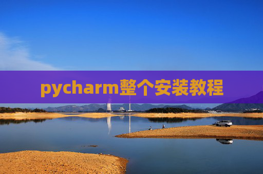 pycharm整个安装教程